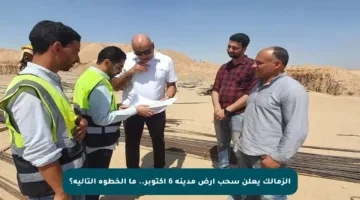 الزمالك يعلن سحب أرض مدينة 6 أكتوبر.. ما الخطوة التالية؟